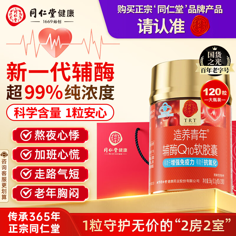 同仁堂辅酶Q10胶囊增强免疫力保护心脏肌动力抗氧化保健品120粒*1瓶