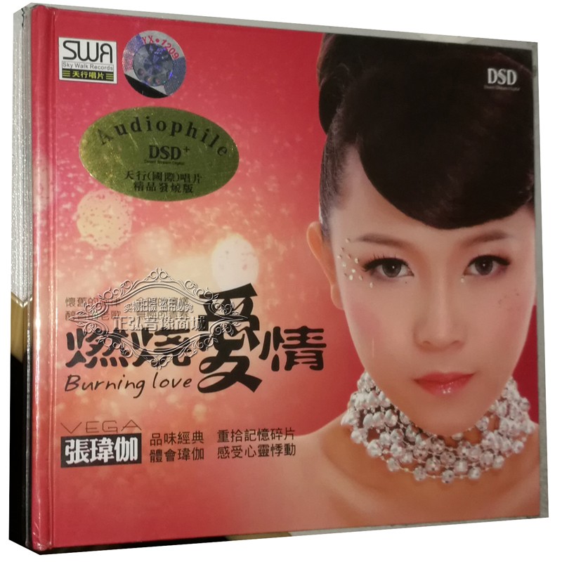 正版发烧cd碟片 天行唱片 燃烧爱情 张玮伽 dsd 1cd 对你爱不完