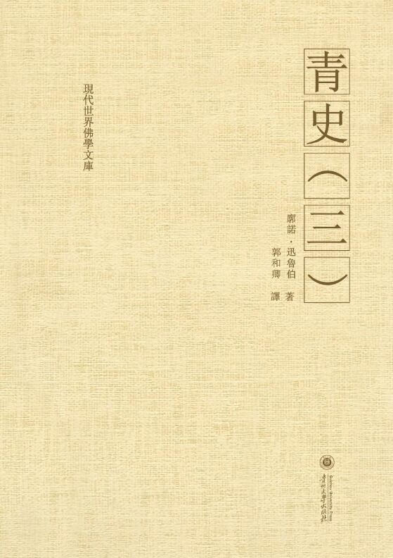 现代世界佛学文库 青史全新未开封