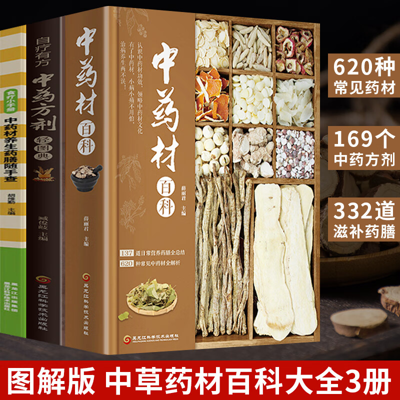 中草药材大全3册 彩色图案书图片图谱中医书籍大全方剂中药材百科全书