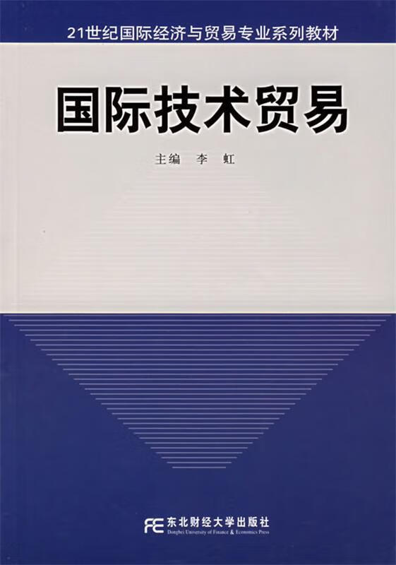 国际技术贸易【稀缺图书,放心购买】