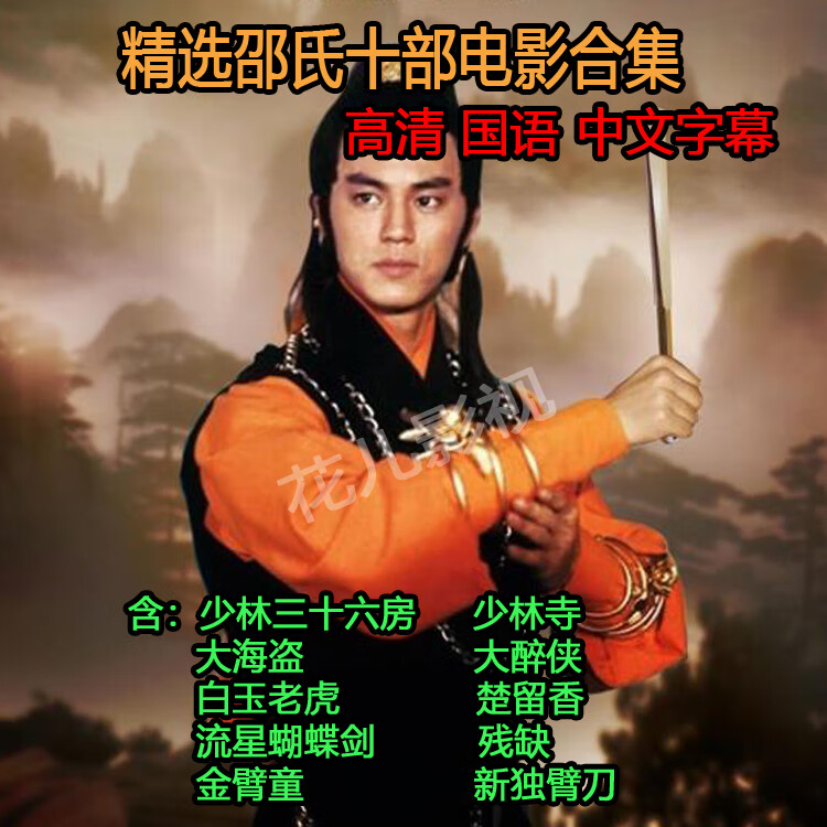 eaeonxe高清经典功夫武打动作电影dvd碟片 邵氏10部电影合集dvd光盘