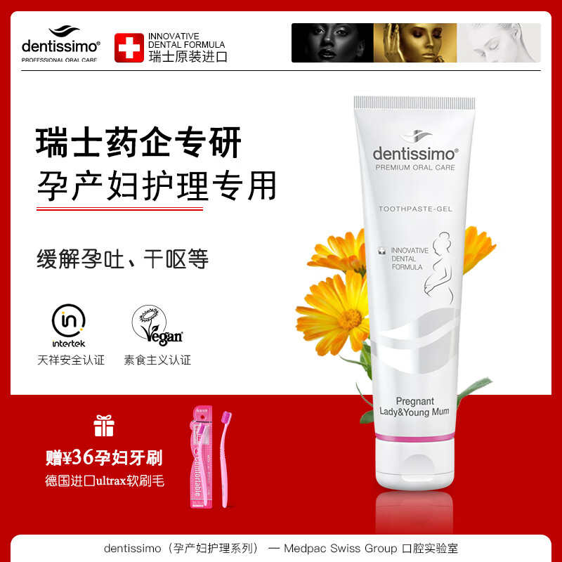 DENTISSIMO瑞士进口孕产妇牙膏 月子孕妇专用 缓解孕吐 含叶酸含钙无氟 75ml