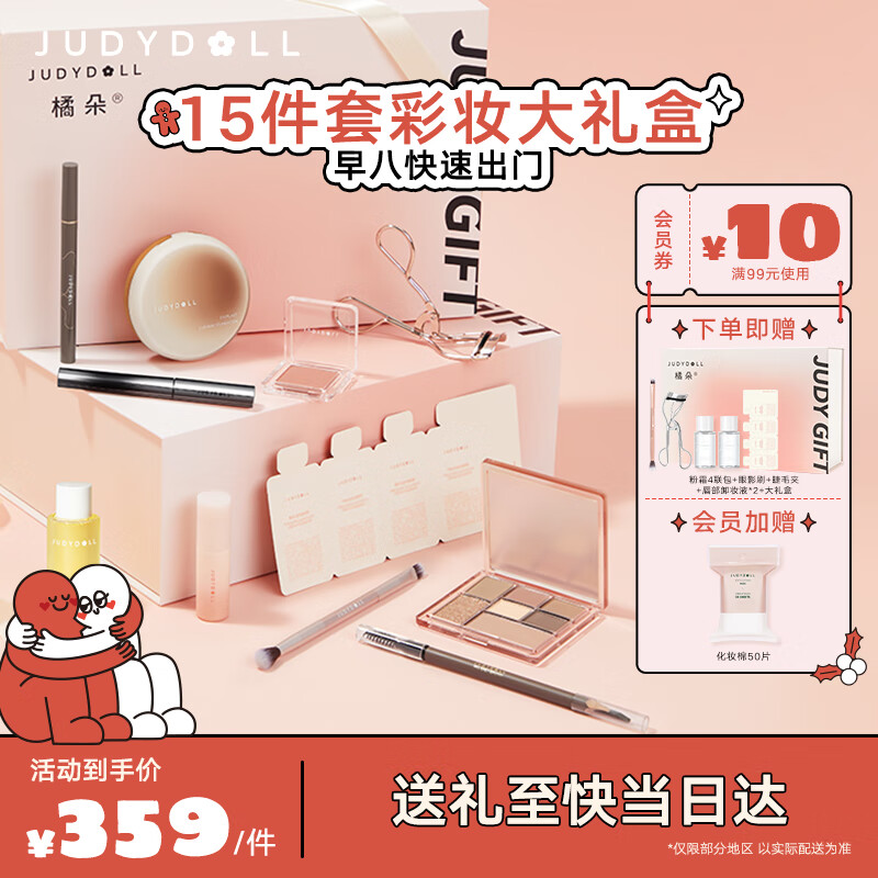 橘朵（Judydoll）早八人15件套化妆品全套礼盒气垫眼影腮红口红眉笔睫毛膏眼线