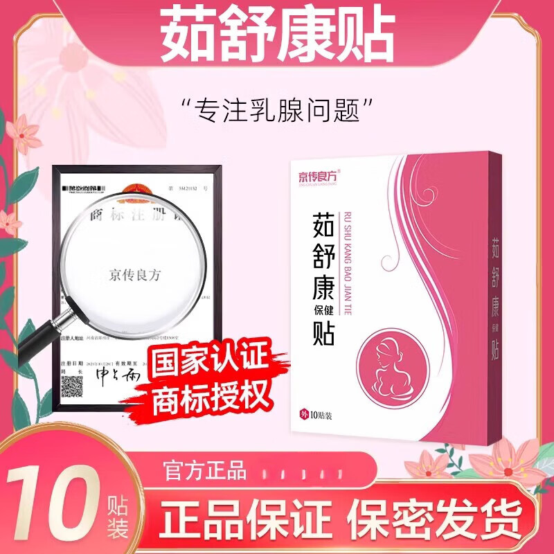 本草妙慈如舒贴 荷太茹舒 京传茹舒 茹舒贴茹舒康贴茹淑康贴乳腺贴茹舒康 一盒