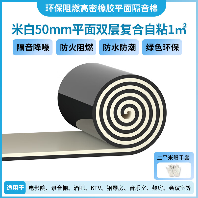 绿蔓高密隔音棉墙体隔音棉吸音棉消音超强自粘墙贴神器卧室隔音板 米白 50mm厚 平面双层复合带背胶1㎡