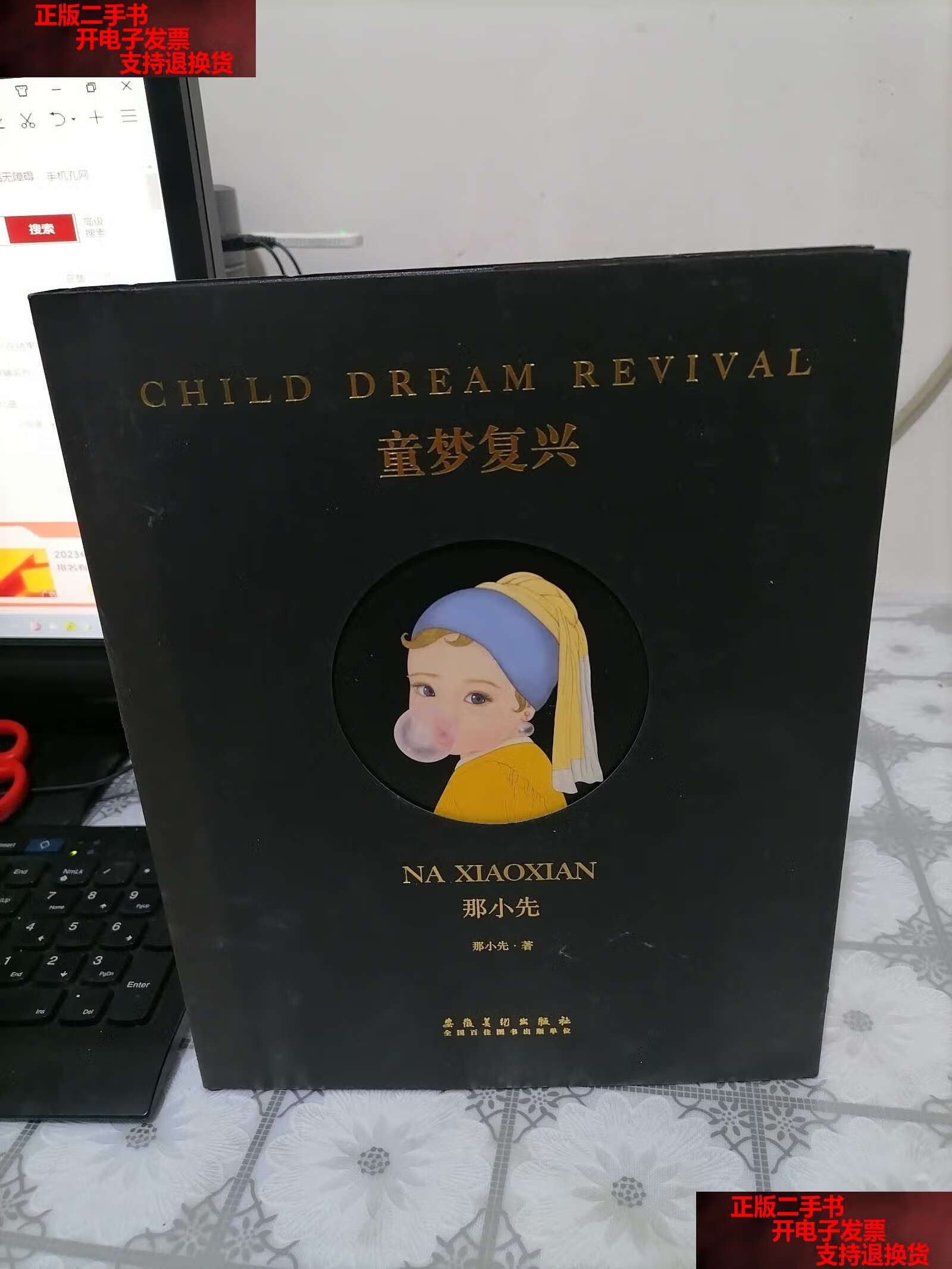 【二手书9成新】童梦复兴 那小先 /那小先 安徽美术