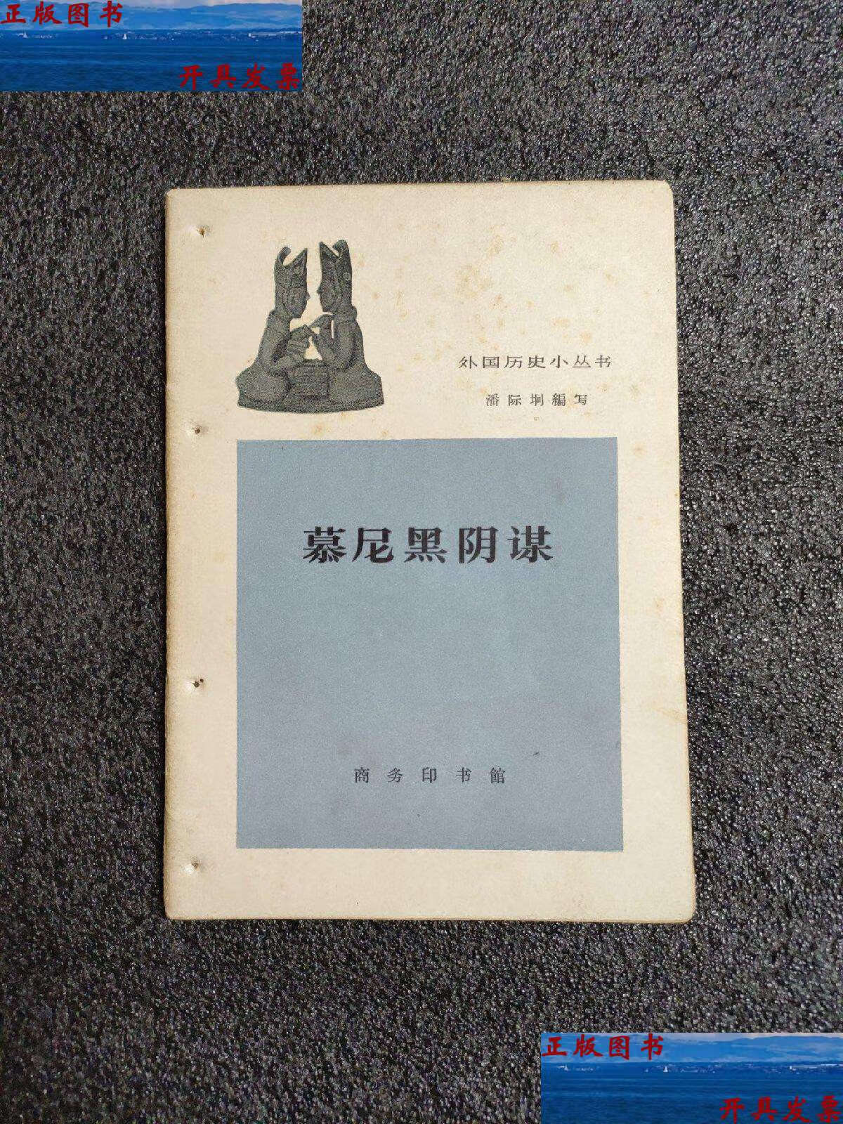 【二手9成新】外国历史小丛书  慕尼黑阴谋 /潘际垌 商务印书馆