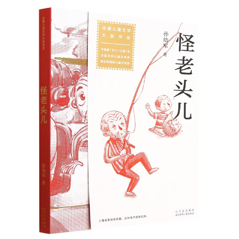 怪老头儿童书/儿童文学孙幼军9787530163535北京少年儿童出版社