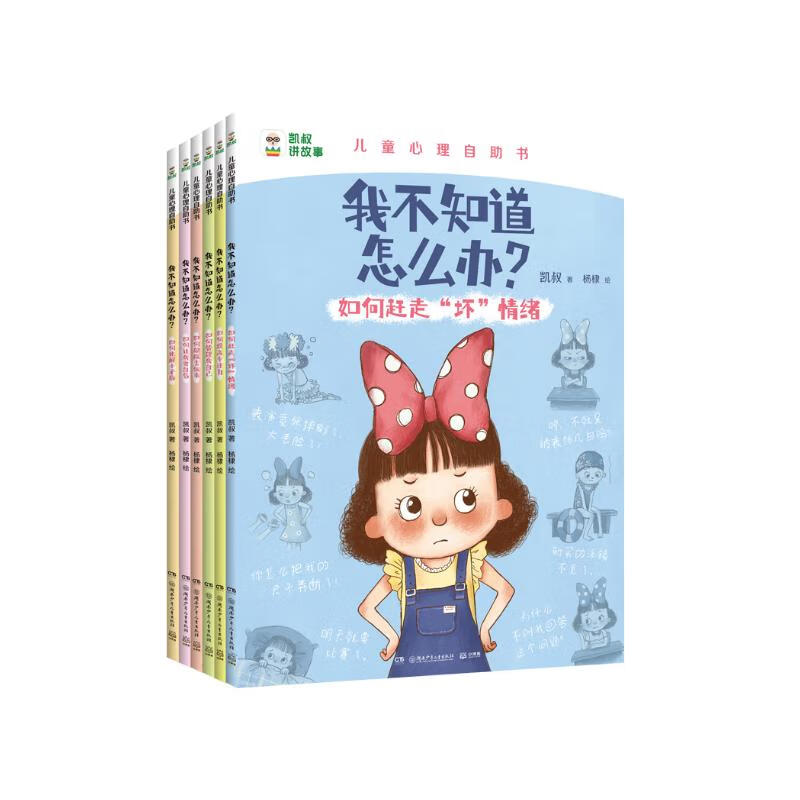 凯叔儿童心理自助书 我不知道怎么办?(全6册)   必读 儿童礼物 小学生推荐书单