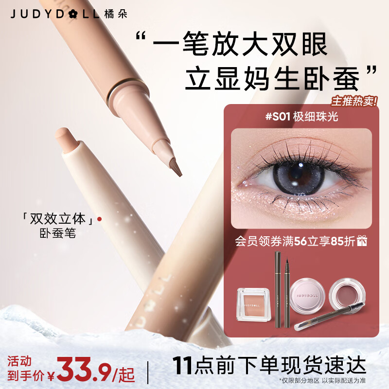 橘朵（Judydoll）双效立体卧蚕笔双头带提亮自然防水防汗眼线情人节S01极细珠光