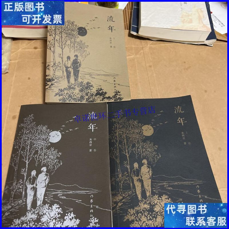 【二手9成新】流年上中下 /朱西京 作家出版社