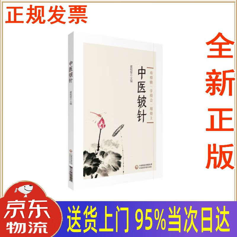 【新华正版 全新书籍】中医铍针 董福慧 中国医药科技出版社