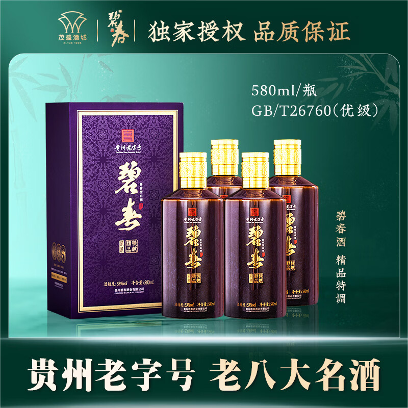 碧春酒 贵州老三春纯粮固态粮食酒酱香型白酒收藏自饮礼盒 53度 580mL 4瓶 碧春精品特调整箱装