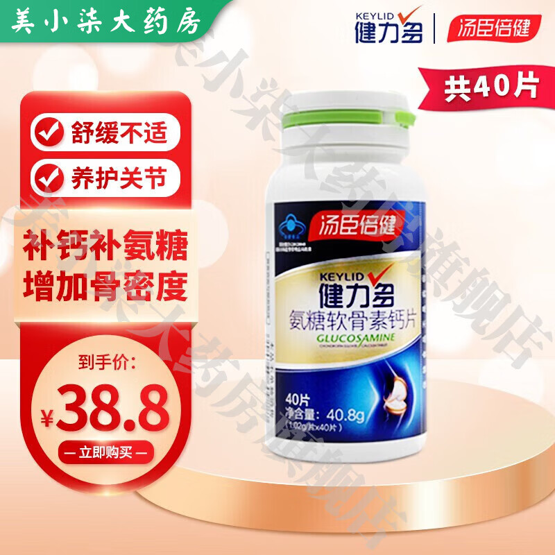 汤臣倍健 健力多氨糖软骨素加钙片180粒增加骨密度1瓶装 40粒小瓶装