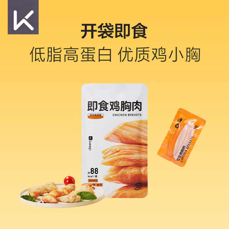 Keep鸡胸肉即食80g/袋奥尔良味低脂健身高蛋白食品 健身代餐轻食 仅需9元