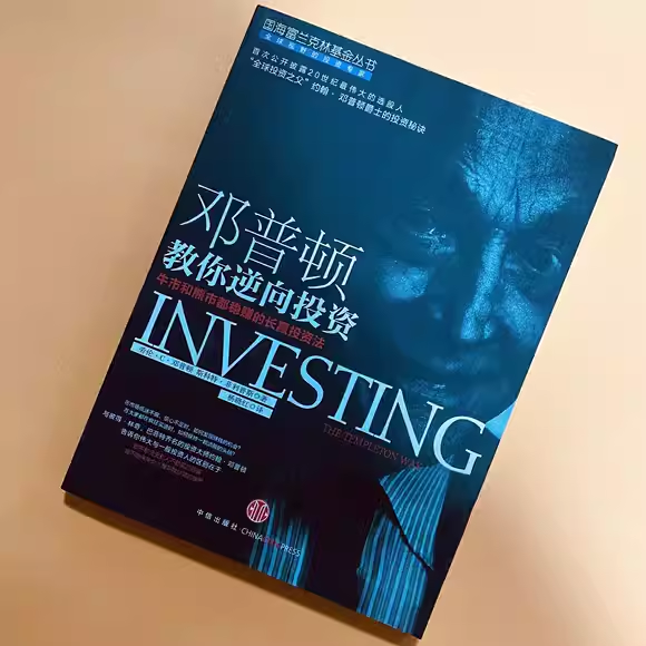 【京仓直配】全新正版邓普顿教你逆向投资 (美)邓普顿,(美)菲利普斯 中信出版社