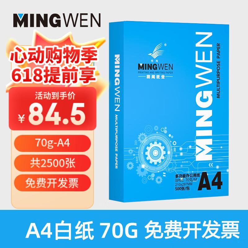 明闻A4纸打印纸70g复印纸办公室用纸批发学生双面草稿纸多功能用纸白纸 5包装 A4 70g 2500张