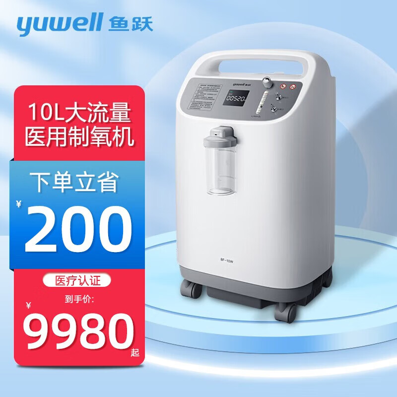鱼跃(yuwell)10l升医用制氧机8f-10w 大流量带雾化 家用老人孕妇吸氧