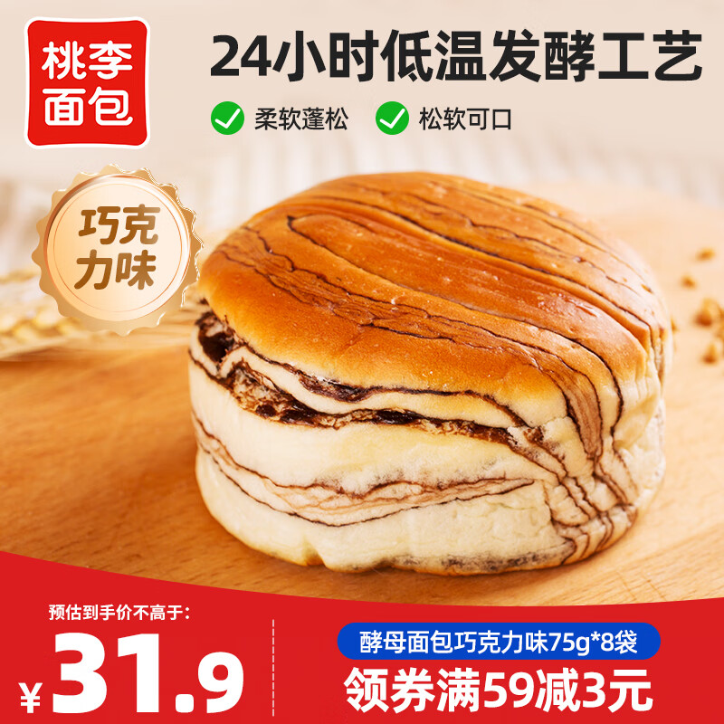 桃李酵母面包600g整箱装休闲零食早多种口味可选营养充饥抗饿代餐饱腹 巧克力味75g/袋*8袋 共600g