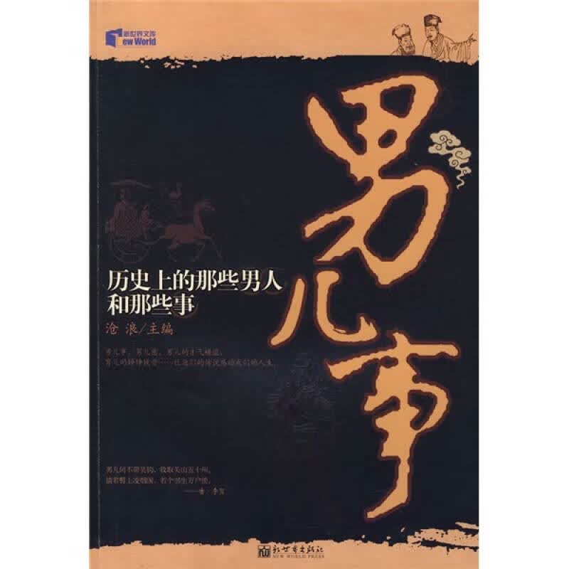 【正版现货】历史上的那些男人和那些事 男儿事