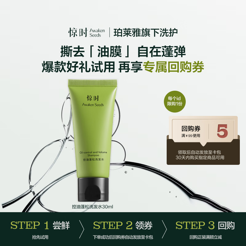 惊时 AWAKEN SEEDS控油蓬松洗发水30ml去油清爽0硅油【回购享专属优惠】