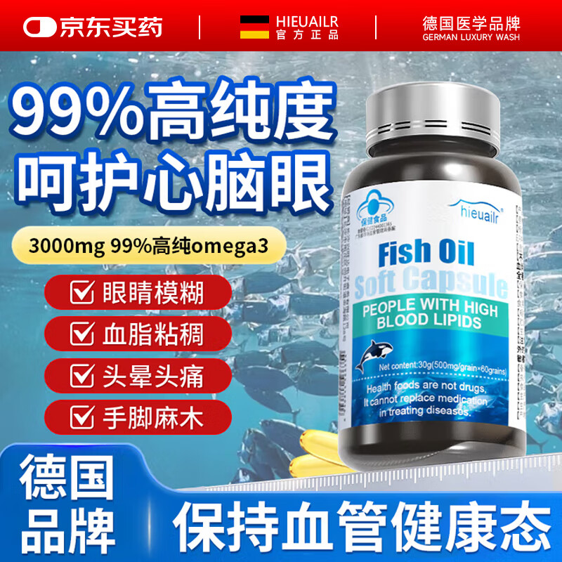 HIEUAILR德国品牌深海鱼油软胶囊血管通降血脂omega3高纯度鱼肝油中老年人