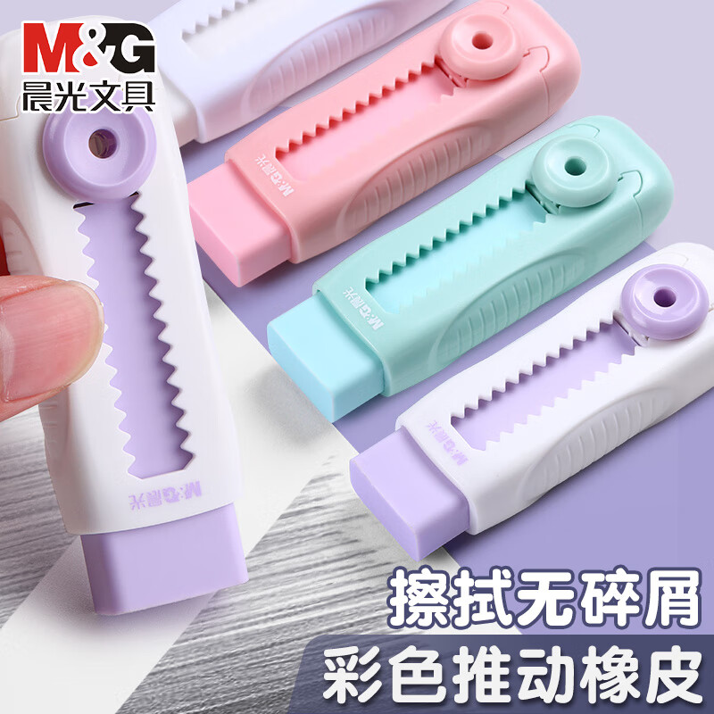 晨光(M&G)推拉橡皮擦小学生专用像皮擦不留痕少屑超干净擦字成线橡皮儿童安全无毒幼儿园推动式铅笔 【随机色】1个装