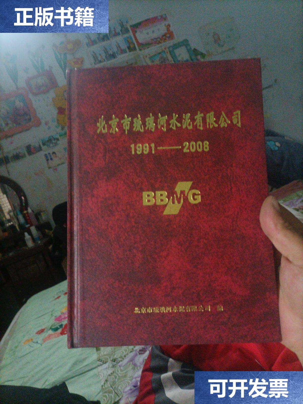 市琉璃河水泥有限公司1991至2008 /北京市琉璃河水泥厂水泥有限公司