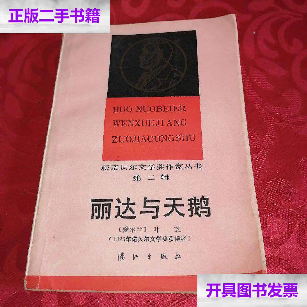 【二手9成新】丽达与天鹅 /叶芝 广西新华