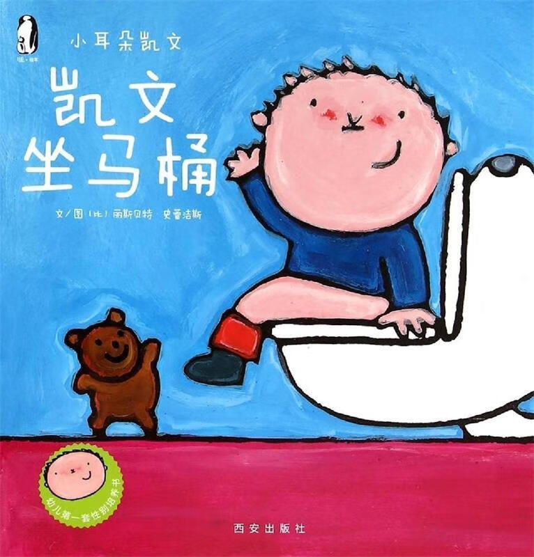 凯文坐马桶 小耳朵凯文  【正版】