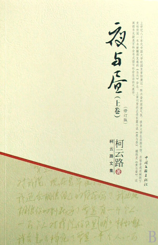 夜与昼(上下修订版)柯云路9787505960626小说/情感/家庭/婚姻文联