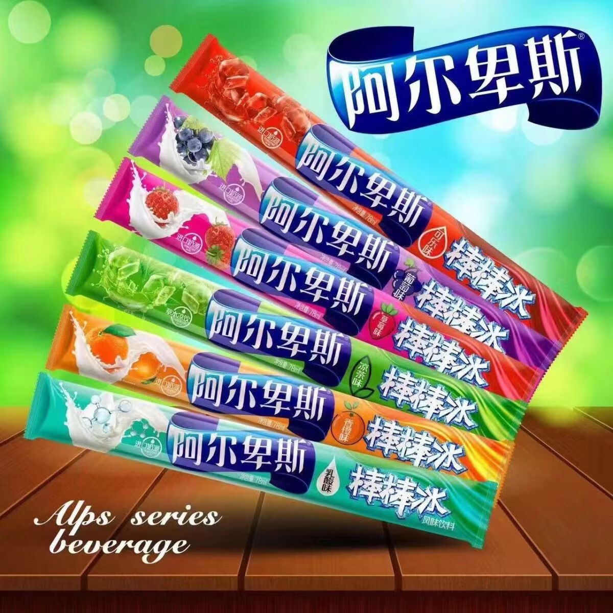 阿尔卑斯零食碎冰可乐糖果葡萄冰棒酸奶棒冰牛奶特浓清凉 可乐味【20