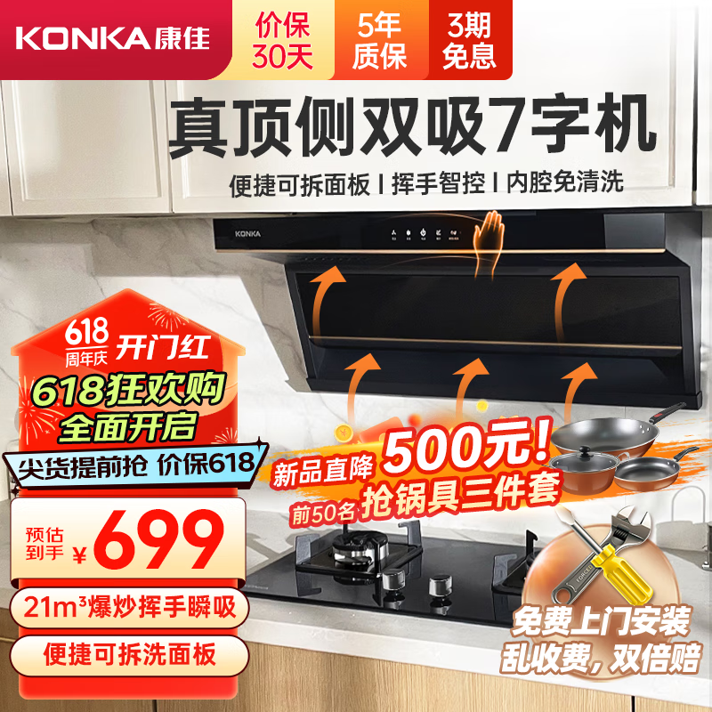 康佳（KONKA）顶侧双吸抽油烟机7字型 家用21立方爆炒大吸力 宽屏拢烟挥手智控自清洗柔光顶灯 CXW-288-KL69