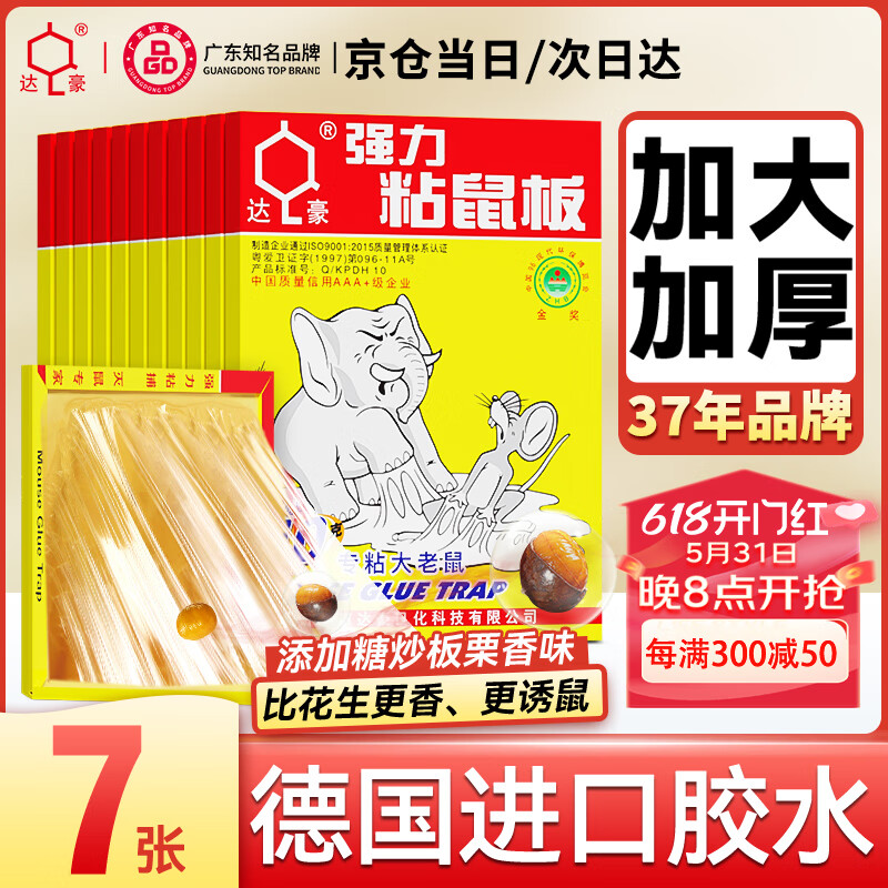 达豪 粘鼠板超强力老鼠贴一家用窝灭鼠端捕鼠神器加大加厚鼠板7张