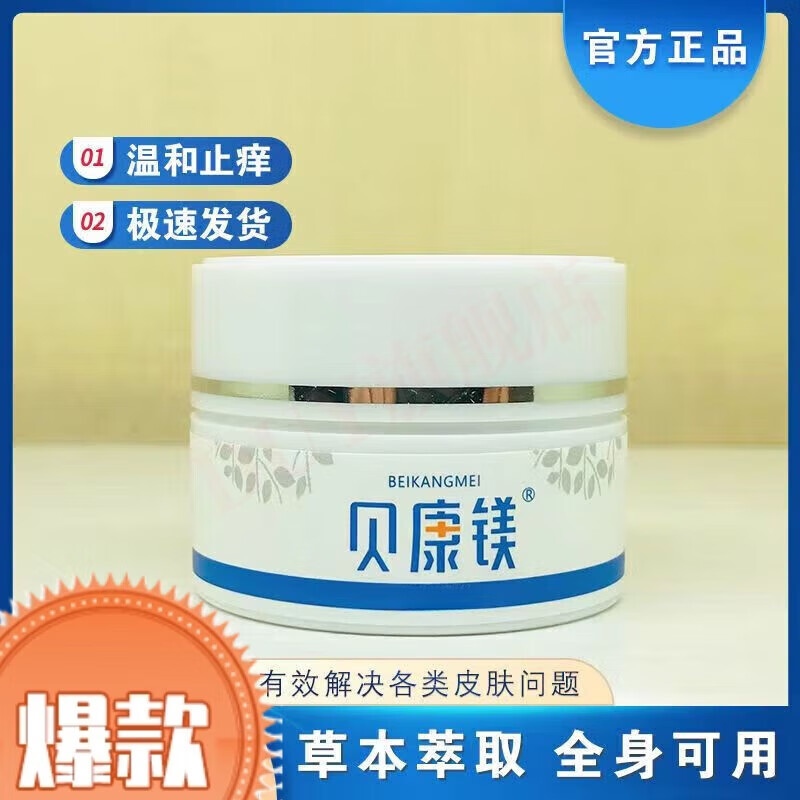 韩芭莎(hanbasha)贝康美贝康镁官方店贝康镁软膏柳州镁软膏湿痒贝康美