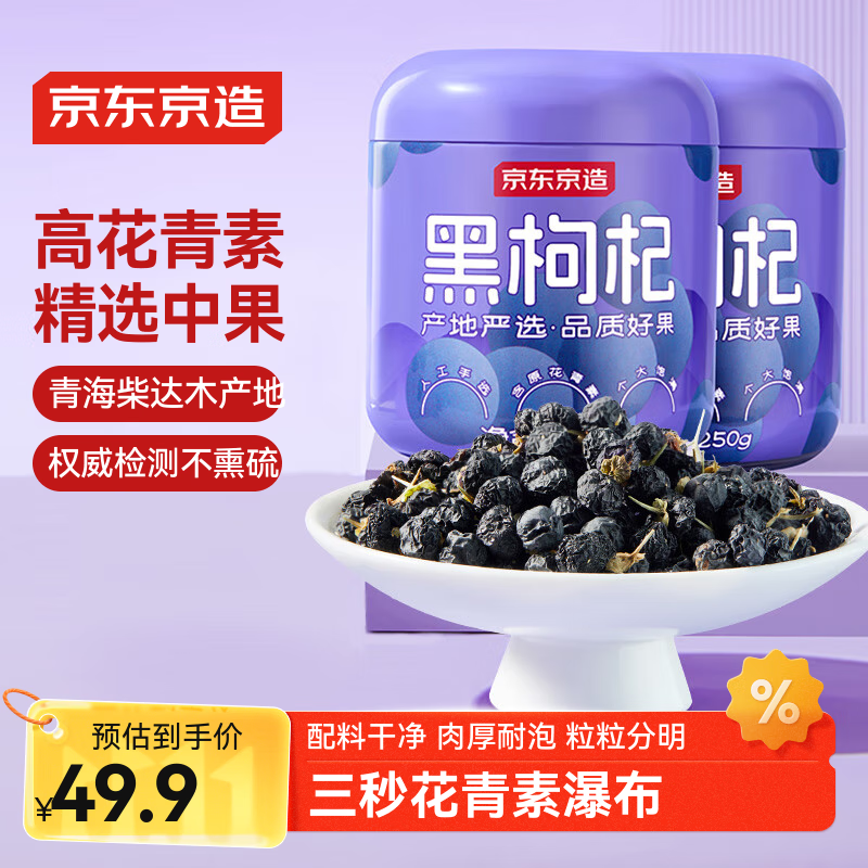 京东京造 黑枸杞250g*2罐 青海中果枸杞子 滋补养生茶节日送长辈节日礼品