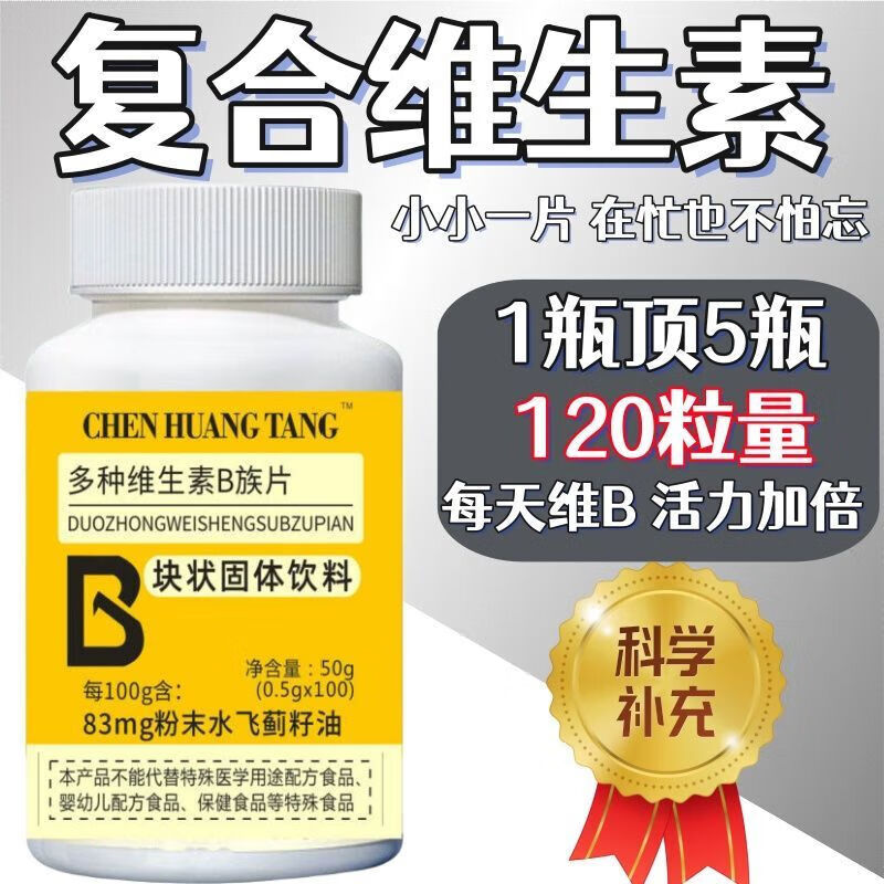 【旗舰】多种维生素b族片成人男女维b片多种维维生素b族片 特别添加：水飞蓟子油 拍一发五瓶：500片【营养全身】元气满满