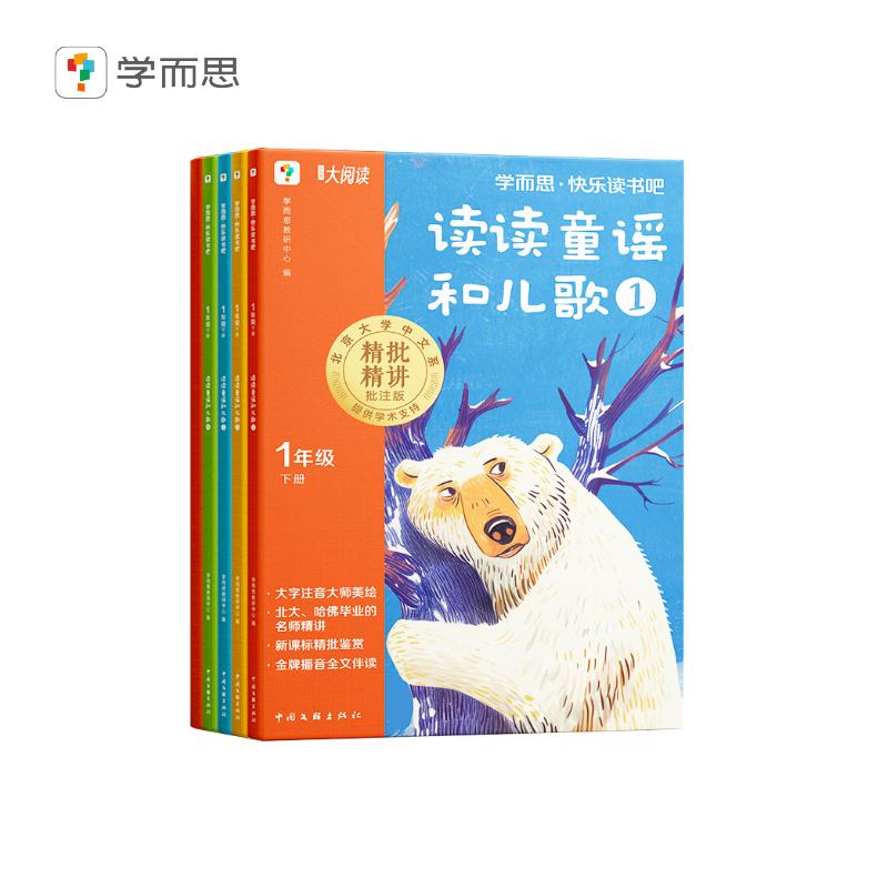 当当【樊登】新版学而思快乐读书吧 一二三四五六年级下册上册读读童谣和儿歌儿童故事西游记灰尘的旅行中国古代寓言伊索克雷洛夫 一年级下册|4册|读读童谣和儿歌（含阅读手册）