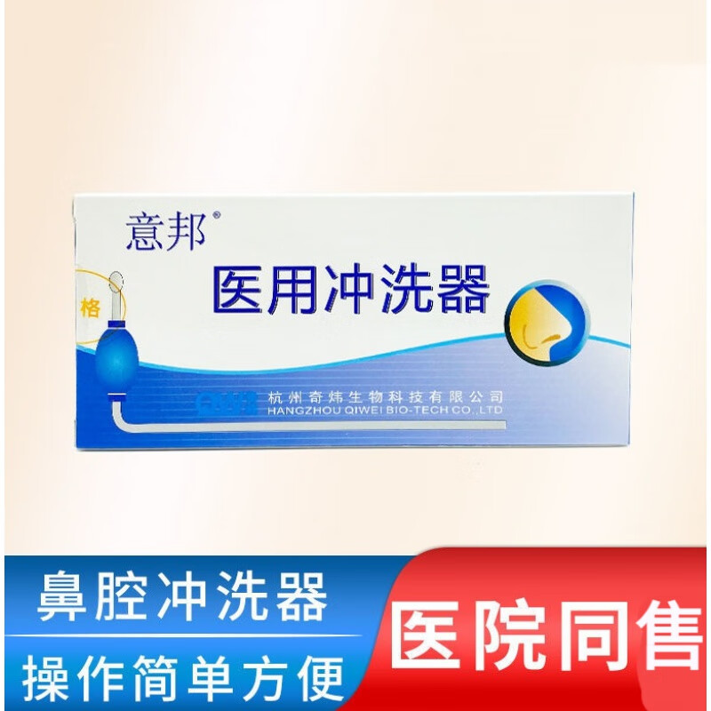 【线下同款】鼻腔冲洗器清洗器洗鼻器球囊式鼻腔冲洗器 意邦鼻腔