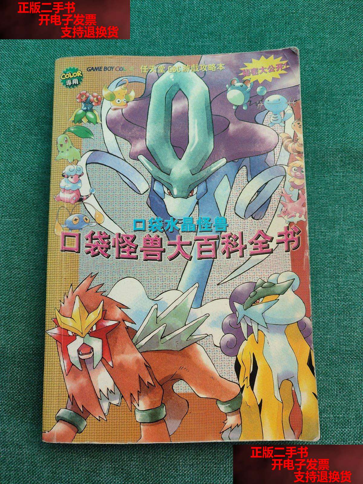 【二手书9成新】口袋怪兽大百科全书 口袋水晶怪兽 /口袋怪兽 口袋