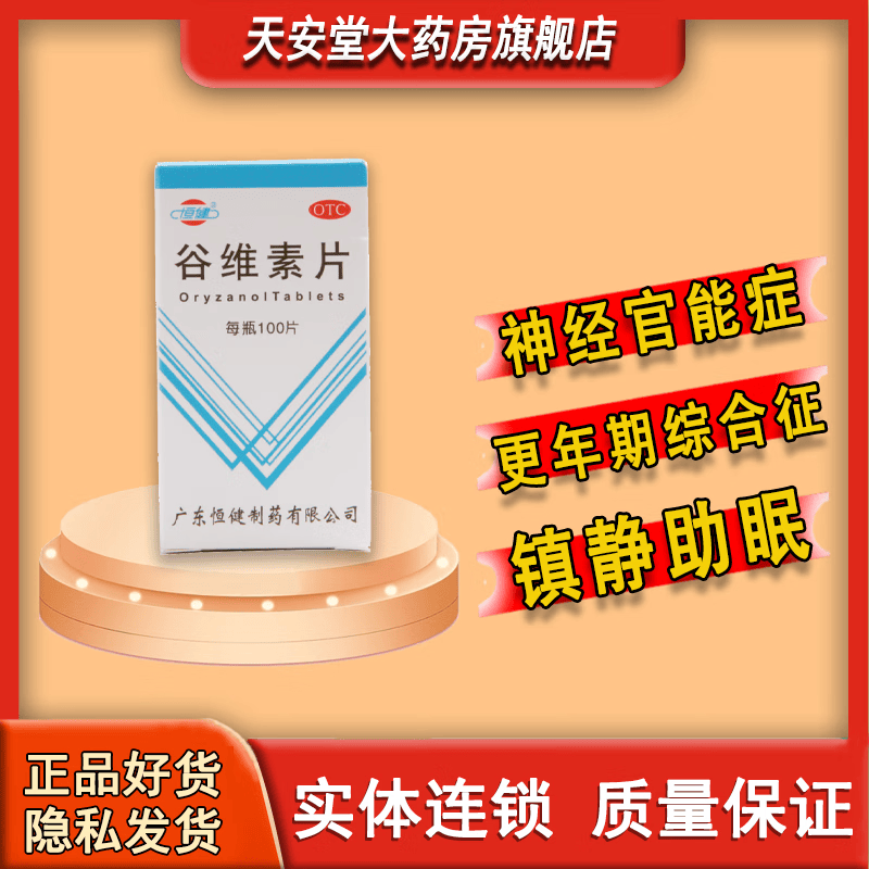 [恒健] 谷维素片 10mg*100片/盒 1盒