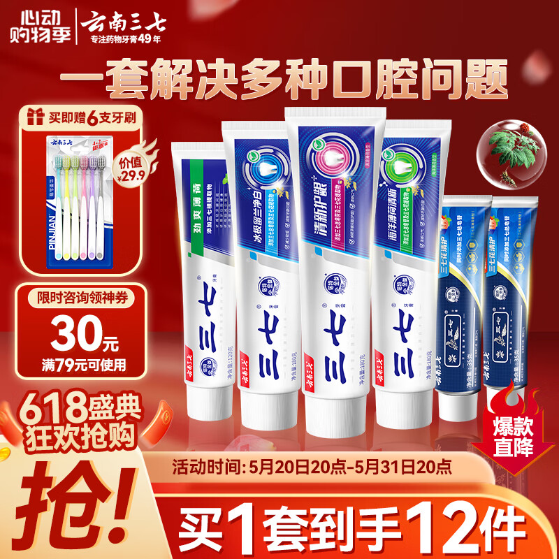 三七清新护龈口腔多效护理家庭囤货套装牙膏6支装730g+软毛牙刷6支