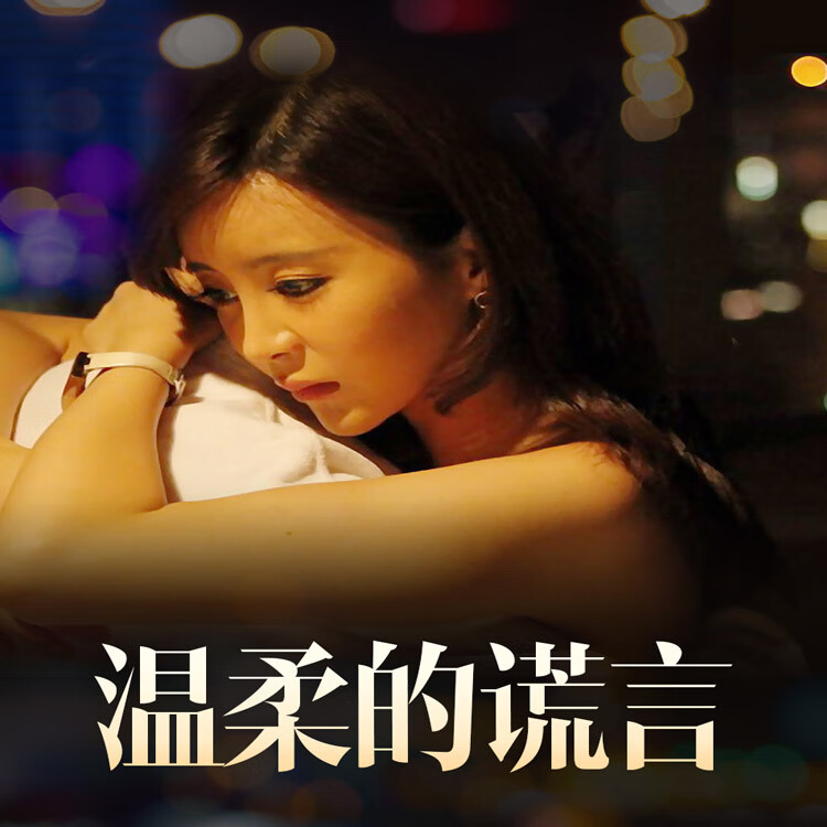 御舵温柔的诱惑 背叛 谎言三部曲电视剧dvd碟片光盘全集 侯天来 温柔