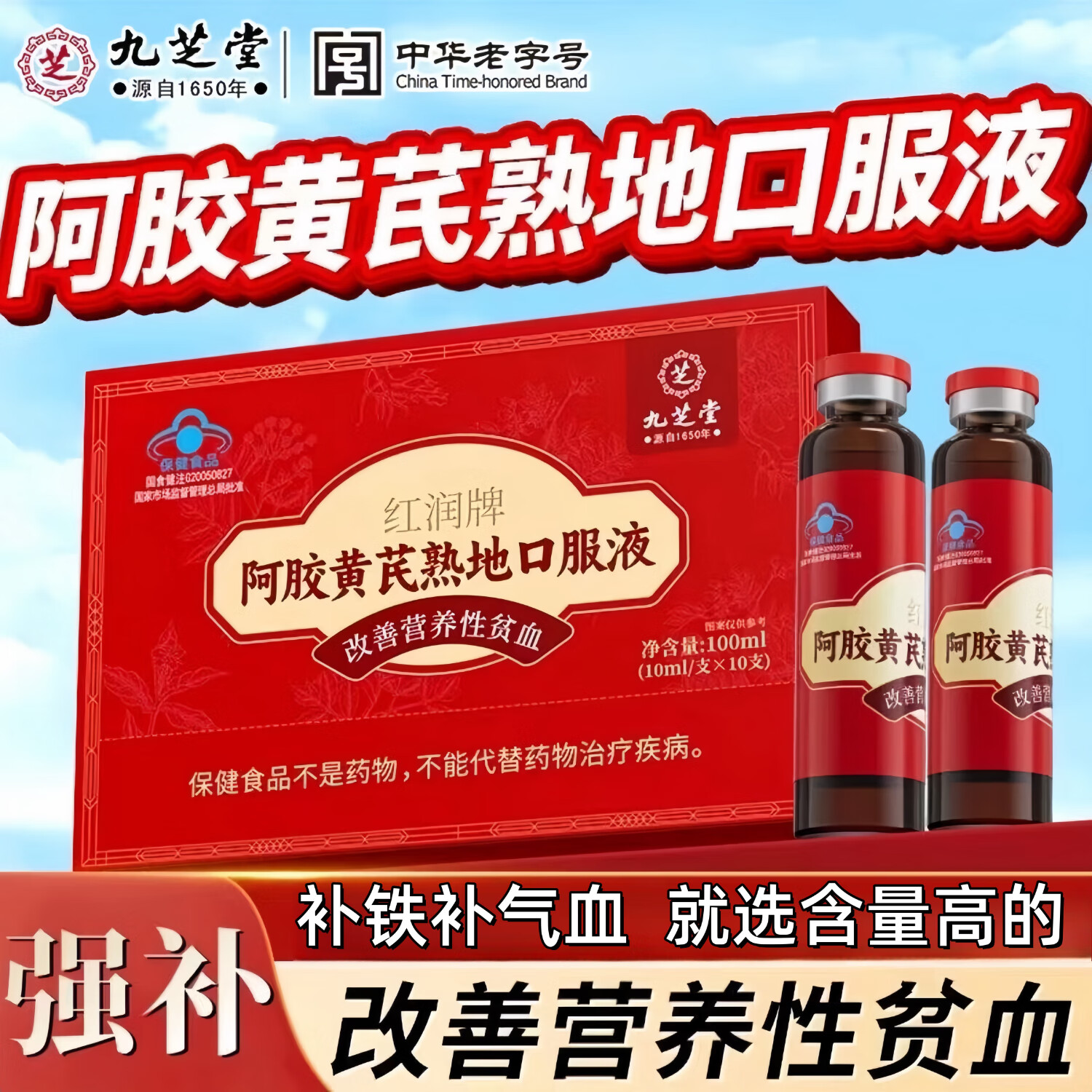 九芝堂阿胶补血口服液 补气血 补铁补血改善贫血 补气女人贫血 1盒[体验装]
