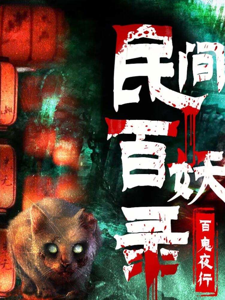 民间百妖录:鬼狐精怪奇谈|恐怖故事丨百鬼夜行|原创