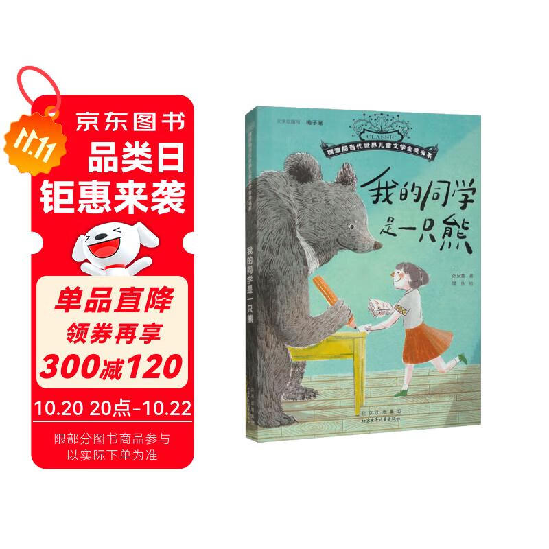 摆渡船当代世界儿童金奖书系：我的同学是一只熊