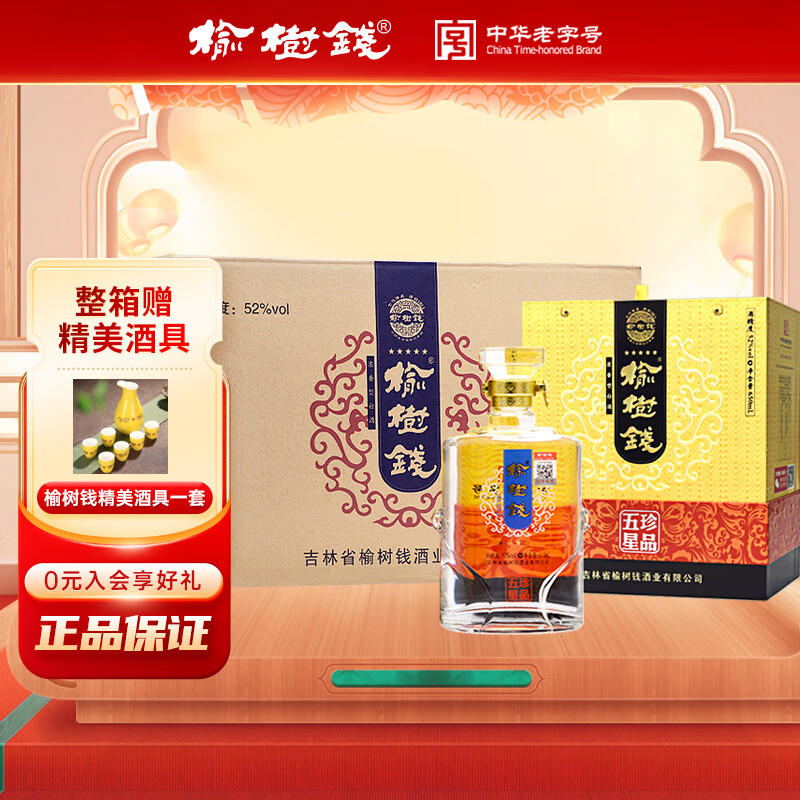 榆树钱 珍品五星 浓香型纯粮白酒粮食酒宴请送礼 52度 650mL 4瓶 整箱4个手提袋