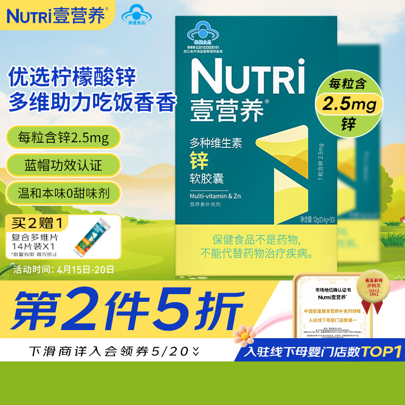 壹营养Nutri 多种维生素锌软胶囊30粒 儿童幼儿补锌维生素 液体柠檬酸锌