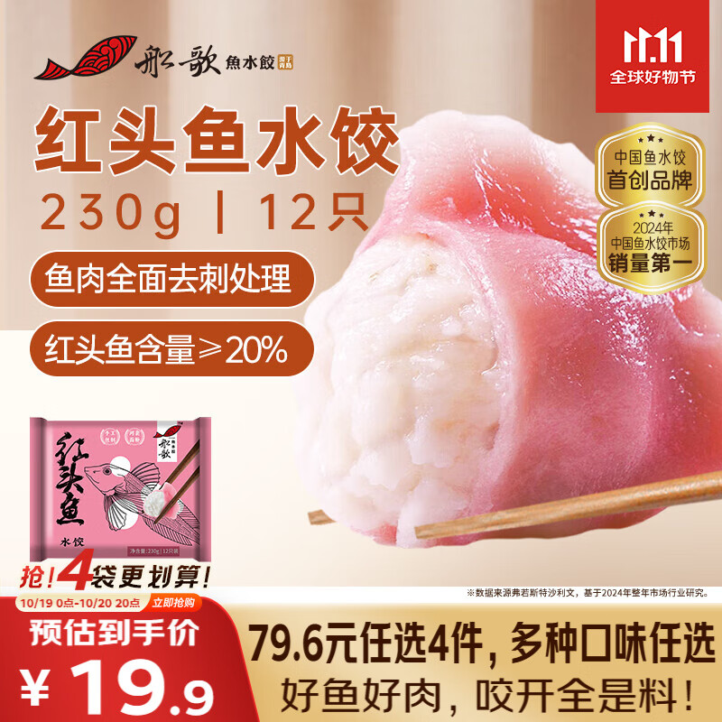 船歌鱼水饺【会员专享】红头鱼水饺230g/袋 健康早餐夜宵 手工速冻饺子 生鲜